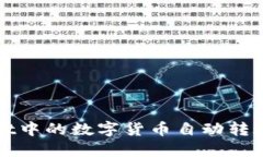 如何解决TPWallet中的数字货币自动转账问题及防范