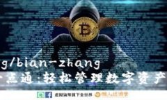 bian-zhang/bian-zhangTPWallet一点通：轻松管理数字资产