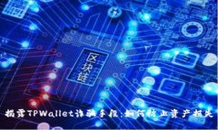 揭露TPWallet诈骗手段：如何防止资产损失
