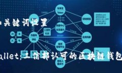 # 和关键词设置TPWallet：工信部认可的区块链钱包