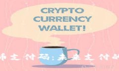 加密货币支付码：未来支付的新选择
