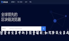 加密货币交易中的手续费解析：如何降低交易成