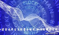 2023年加密货币平台手续费全解析：如何选择合适