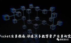 TokenPocket交易指南：快速上手数字资产交易的完整