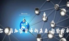 纳斯达克华尔街与加密货币的未来：趋势分析与