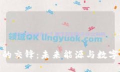 加密货币与石油的交锋：未来能源与数字资产的