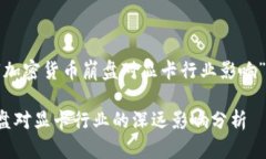 以下是关于“加密货币崩盘对显卡行业影响”的