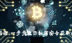 加密货币下载指南：一步步教你如何安全获取和