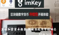 英国加密货币框架：理解法规与市场动态
