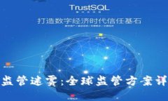 破解加密货币监管迷雾：全球监管方案详解与未