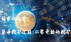以下是您请求的内容：揭秘加密货币挖矿过程：