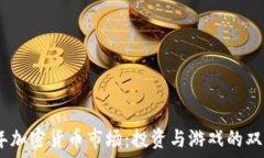  2023年加密货币市场：投资与游戏的双重机会