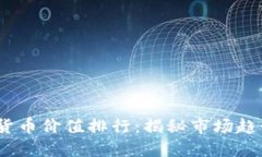 2023年加密货币价值排行：揭秘市场趋势与投资机