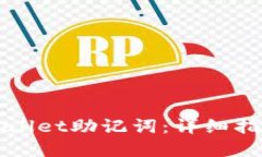 如何备份TPWallet助记词：详细指南与安全建议