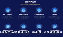 全面解析国产加密货币钱包：安全性、应用前景