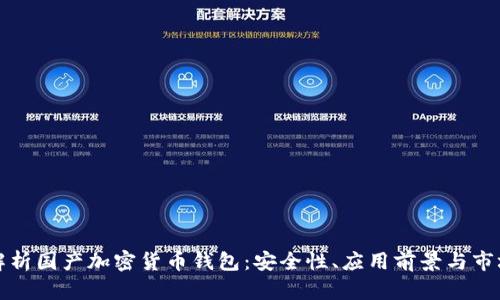全面解析国产加密货币钱包：安全性、应用前景与市场分析