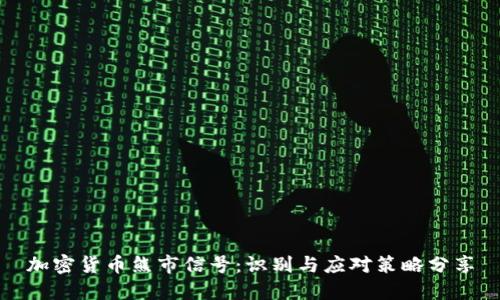 加密货币熊市信号：识别与应对策略分享