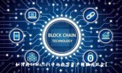 如何将TPWallet中的数字资产转换为现金？