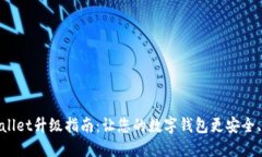 TPWallet升级指南：让您的数字钱包更安全、便捷