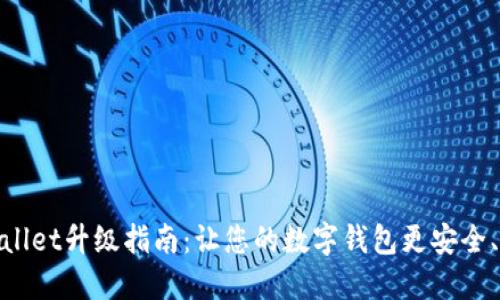 TPWallet升级指南：让您的数字钱包更安全、便捷