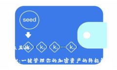 易于大众且的TPWallet：一键管理你的加密资产的终