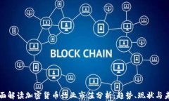 全面解读加密货币行业市值分析：趋势、现状与