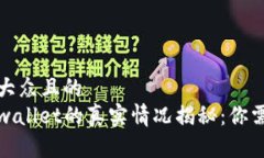 思考一个易于大众且的  微信公众号tpwallet的真实
