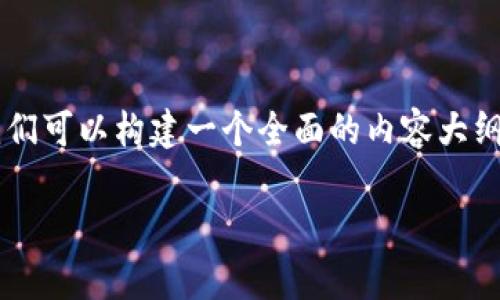 为了更好地回答“tpwallet里跨链怎么打不开”这个问题，我们可以构建一个全面的内容大纲，并逐步回答可能遇到的问题。以下是我们为此设计的结构。

TPWallet跨链功能无法使用的解决方案与常见问题