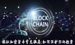 揭秘加密货币常见骗局：如何保护你的投资