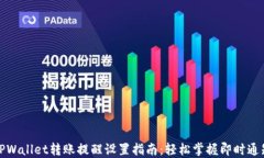 TPWallet转账提醒设置指南：轻松掌握即时通知