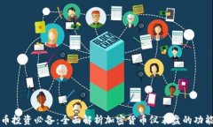 加密货币投资必备：全面解析加密货币仪表盘的