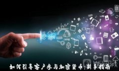 如何引导客户参与加密货币：新手指南