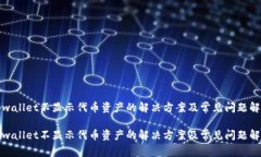 tpwallet不显示代币资产的解决方案及常见问题解析