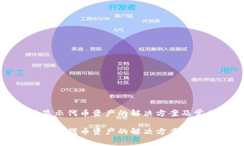 tpwallet不显示代币资产的解决方案及常见问题解析

tpwallet不显示代币资产的解决方案及常见问题解析