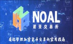   有效管理加密货币交易的实用指南