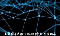如何安全更换TPWallet密钥：完整指南