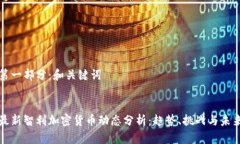 第一部分：和关键词最新智利加密货币动态分析