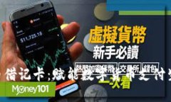 LBX加密货币借记卡：赋能数字货币支付生活的新