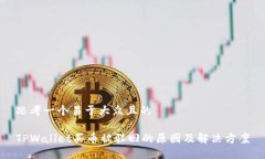 思考一个易于大众且的TPWallet买币被驳回的原因及