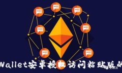   全面解析TPWallet安卓授权访问粘贴版的功能与优