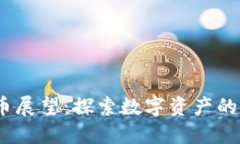 2020年加密货币展望：探索数字资产的未来趋势与
