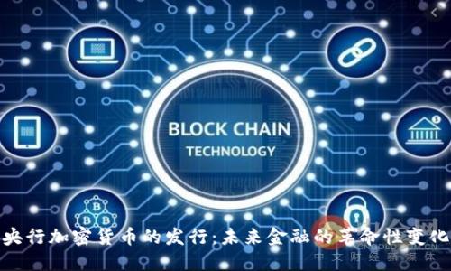 央行加密货币的发行：未来金融的革命性变化