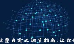 TPWallet手续费自定义调节指南，让你的交易更省钱
