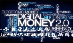 思考一个易于大众且的  tpwallet助记词找回钱包的