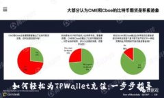 :如何轻松为TPWallet充值：一步步指导