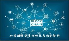 加密数字货币的特性与优势解析