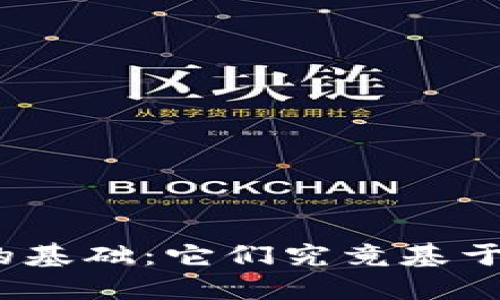加密货币的基础：它们究竟基于什么资金？