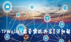 小狐狸钱包与TPWallet能否实现共享？详细解析与使