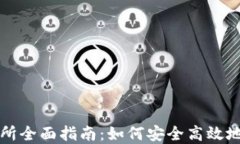 加密货币交易所全面指南：如何安全高效地交易