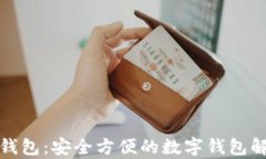tp货币钱包：安全方便的数字钱包解决方案